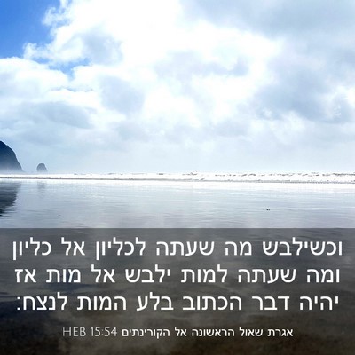 Picture 03 - אגרת שאול הראשונה אל הקורינתים 15:54 HEB - וכשילבש מה שעתה לכליון אל - Bible Verse Picture