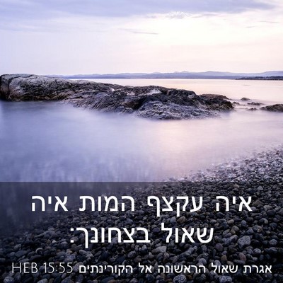 Picture 03 - אגרת שאול הראשונה אל הקורינתים 15:55 HEB - איה עקצף המות איה שאול - Bible Verse Picture
