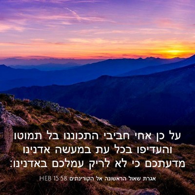 Picture 03 - אגרת שאול הראשונה אל הקורינתים 15:58 HEB - על כן אחי חביבי התכוננו בל - Bible Verse Picture