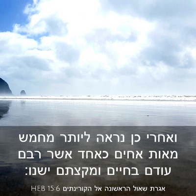 Picture 03 - אגרת שאול הראשונה אל הקורינתים 15:6 HEB - ואחרי כן נראה ליותר מחמש - Bible Verse Picture