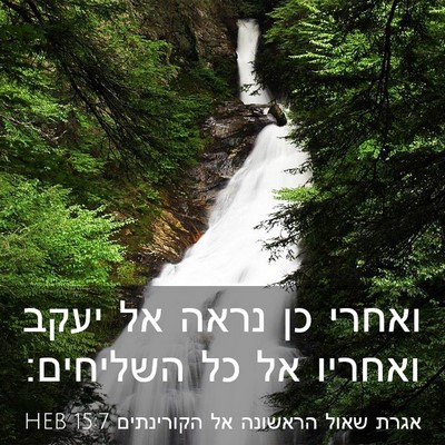 Picture 03 - אגרת שאול הראשונה אל הקורינתים 15:7 HEB - ואחרי כן נראה אל יעקב - Bible Verse Picture