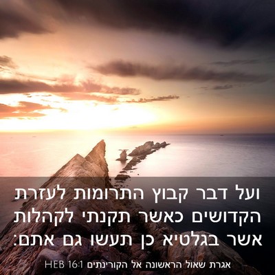 Picture 03 - אגרת שאול הראשונה אל הקורינתים 16:1 HEB - ועל דבר קבוץ התרומות לעזרת - Bible Verse Picture