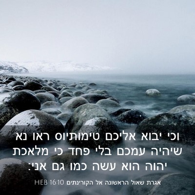 Picture 03 - אגרת שאול הראשונה אל הקורינתים 16:10 HEB - וכי יבוא אליכם טימותיוס - Bible Verse Picture