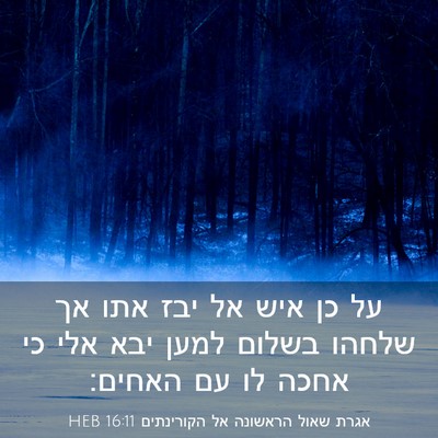 Picture 03 - אגרת שאול הראשונה אל הקורינתים 16:11 HEB - על כן איש אל יבז אתו אך - Bible Verse Picture