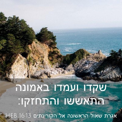 Picture 03 - אגרת שאול הראשונה אל הקורינתים 16:13 HEB - שקדו ועמדו באמונה התאששו - Bible Verse Picture