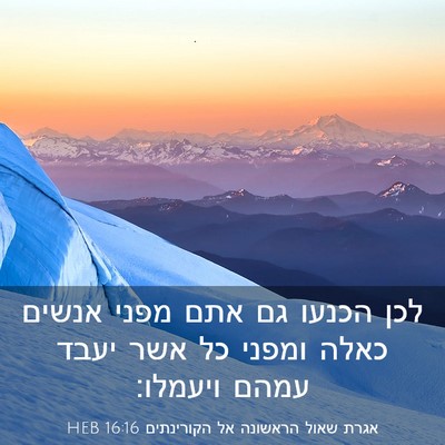 Picture 03 - אגרת שאול הראשונה אל הקורינתים 16:16 HEB - לכן הכנעו גם אתם מפני אנשים - Bible Verse Picture
