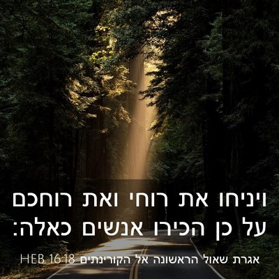Picture 03 - אגרת שאול הראשונה אל הקורינתים 16:18 HEB - ויניחו את רוחי ואת רוחכם על - Bible Verse Picture