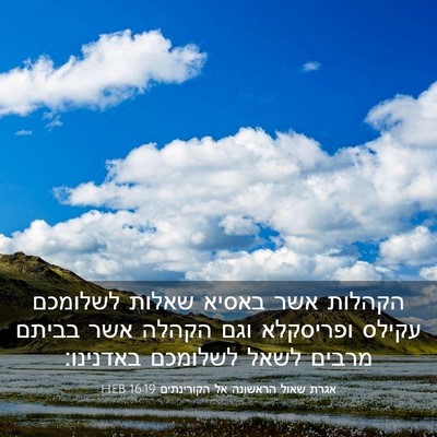 Picture 03 - אגרת שאול הראשונה אל הקורינתים 16:19 HEB - הקהלות אשר באסיא שאלות - Bible Verse Picture