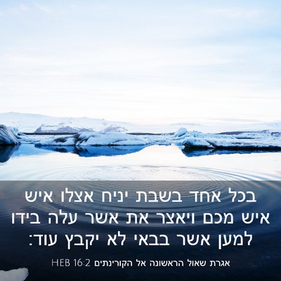Picture 03 - אגרת שאול הראשונה אל הקורינתים 16:2 HEB - בכל אחד בשבת יניח אצלו איש - Bible Verse Picture