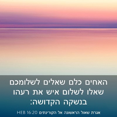 Picture 03 - אגרת שאול הראשונה אל הקורינתים 16:20 HEB - האחים כלם שאלים לשלומכם - Bible Verse Picture