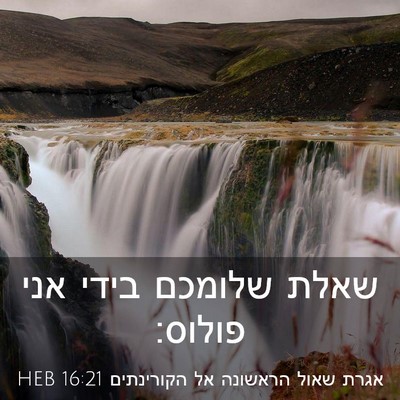 Picture 03 - אגרת שאול הראשונה אל הקורינתים 16:21 HEB - שאלת שלומכם בידי אני - Bible Verse Picture