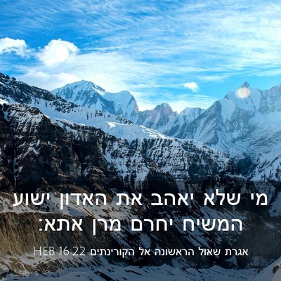 Picture 03 - אגרת שאול הראשונה אל הקורינתים 16:22 HEB - מי שלא יאהב את האדון ישוע - Bible Verse Picture