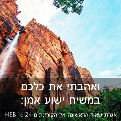 Picture 03 - אגרת שאול הראשונה אל הקורינתים 16:24 HEB - ואהבתי את כלכם במשיח ישוע - Bible Verse Picture
