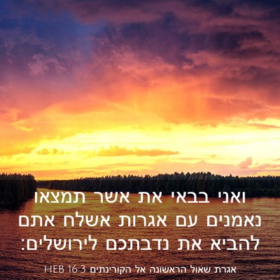 Picture 03 - אגרת שאול הראשונה אל הקורינתים 16:3 HEB - ואני בבאי את אשר תמצאו - Bible Verse Picture