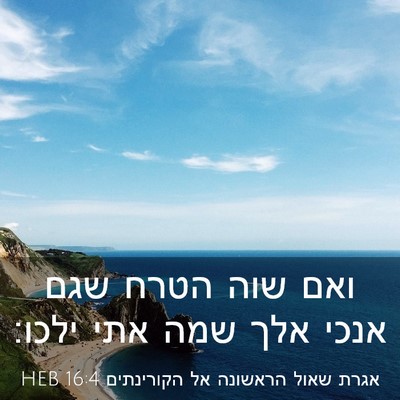 Picture 03 - אגרת שאול הראשונה אל הקורינתים 16:4 HEB - ואם שוה הטרח שגם אנכי אלך - Bible Verse Picture
