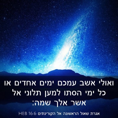 Picture 03 - אגרת שאול הראשונה אל הקורינתים 16:6 HEB - ואולי אשב עמכם ימים אחדים - Bible Verse Picture
