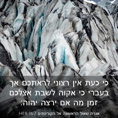 Picture 03 - אגרת שאול הראשונה אל הקורינתים 16:7 HEB - כי כעת אין רצוני לראתכם אך - Bible Verse Picture