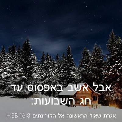 Picture 03 - אגרת שאול הראשונה אל הקורינתים 16:8 HEB - אבל אשב באפסוס עד חג - Bible Verse Picture