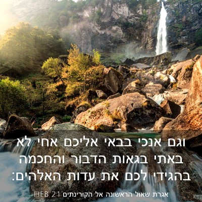 Picture 03 - אגרת שאול הראשונה אל הקורינתים 2:1 HEB - וגם אנכי בבאי אליכם אחי לא - Bible Verse Picture