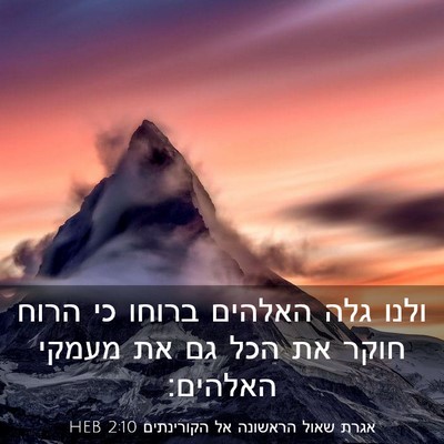 Picture 03 - אגרת שאול הראשונה אל הקורינתים 2:10 HEB - ולנו גלה האלהים ברוחו כי - Bible Verse Picture