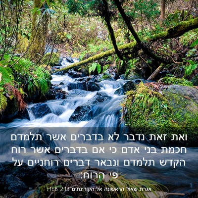 Picture 03 - אגרת שאול הראשונה אל הקורינתים 2:13 HEB - ואת זאת נדבר לא בדברים אשר - Bible Verse Picture