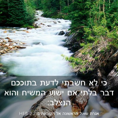 Picture 03 - אגרת שאול הראשונה אל הקורינתים 2:2 HEB - כי לא חשבתי לדעת בתוככם דבר - Bible Verse Picture