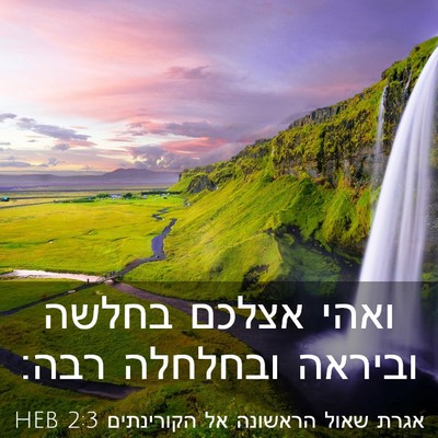 Picture 03 - אגרת שאול הראשונה אל הקורינתים 2:3 HEB - ואהי אצלכם בחלשה וביראה - Bible Verse Picture