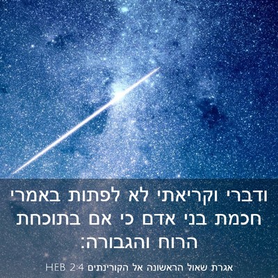 Picture 03 - אגרת שאול הראשונה אל הקורינתים 2:4 HEB - ודברי וקריאתי לא לפתות - Bible Verse Picture