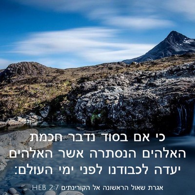 Picture 03 - אגרת שאול הראשונה אל הקורינתים 2:7 HEB - כי אם בסוד נדבר חכמת האלהים - Bible Verse Picture