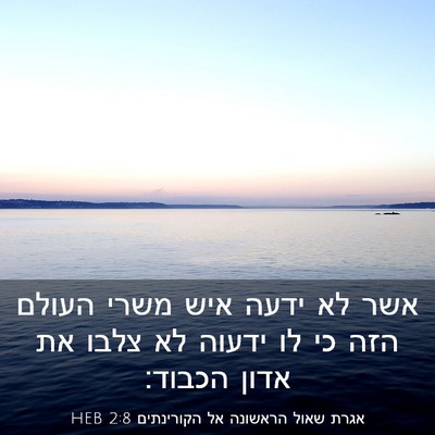 Picture 03 - אגרת שאול הראשונה אל הקורינתים 2:8 HEB - אשר לא ידעה איש משרי העולם - Bible Verse Picture