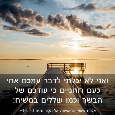 Picture 03 - אגרת שאול הראשונה אל הקורינתים 3:1 HEB - ואני לא יכלתי לדבר עמכם אחי - Bible Verse Picture