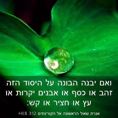 Picture 03 - אגרת שאול הראשונה אל הקורינתים 3:12 HEB - ואם יבנה הבונה על היסוד הזה - Bible Verse Picture
