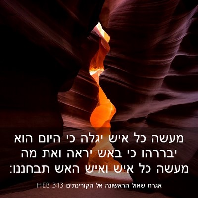 Picture 03 - אגרת שאול הראשונה אל הקורינתים 3:13 HEB - מעשה כל איש יגלה כי היום - Bible Verse Picture