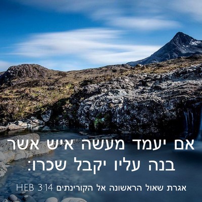 Picture 03 - אגרת שאול הראשונה אל הקורינתים 3:14 HEB - אם יעמד מעשה איש אשר בנה - Bible Verse Picture