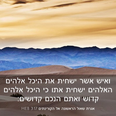Picture 03 - אגרת שאול הראשונה אל הקורינתים 3:17 HEB - ואיש אשר ישחית את היכל - Bible Verse Picture