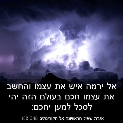 Picture 03 - אגרת שאול הראשונה אל הקורינתים 3:18 HEB - אל ירמה איש את עצמו והחשב - Bible Verse Picture