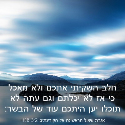 Picture 03 - אגרת שאול הראשונה אל הקורינתים 3:2 HEB - חלב השקיתי אתכם ולא מאכל כי - Bible Verse Picture