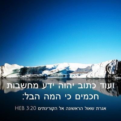 Picture 03 - אגרת שאול הראשונה אל הקורינתים 3:20 HEB - ועוד כתוב יהוה ידע מחשבות - Bible Verse Picture