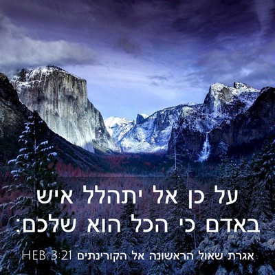 Picture 03 - אגרת שאול הראשונה אל הקורינתים 3:21 HEB - על כן אל יתהלל איש באדם כי - Bible Verse Picture