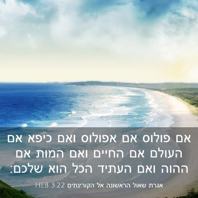 Picture 03 - אגרת שאול הראשונה אל הקורינתים 3:22 HEB - אם פולוס אם אפולוס ואם כיפא - Bible Verse Picture