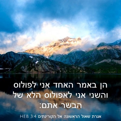 Picture 03 - אגרת שאול הראשונה אל הקורינתים 3:4 HEB - הן באמר האחד אני לפולוס - Bible Verse Picture