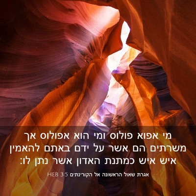 Picture 03 - אגרת שאול הראשונה אל הקורינתים 3:5 HEB - מי אפוא פולוס ומי הוא - Bible Verse Picture