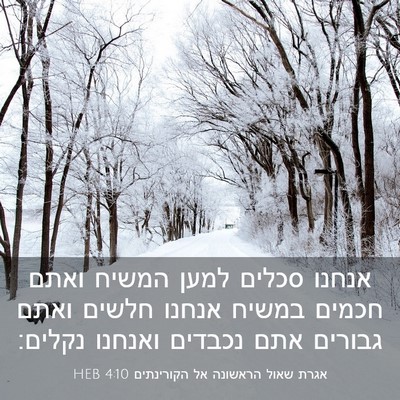 Picture 03 - אגרת שאול הראשונה אל הקורינתים 4:10 HEB - אנחנו סכלים למען המשיח - Bible Verse Picture