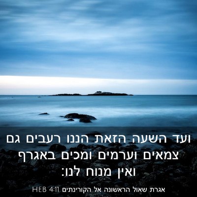 Picture 03 - אגרת שאול הראשונה אל הקורינתים 4:11 HEB - ועד השעה הזאת הננו רעבים גם - Bible Verse Picture
