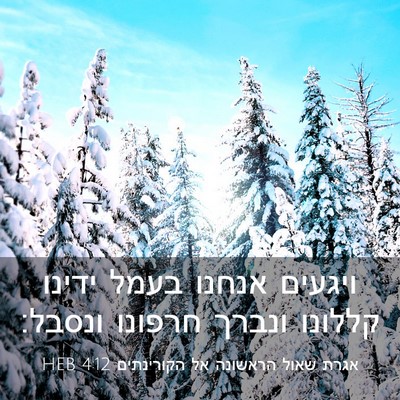Picture 03 - אגרת שאול הראשונה אל הקורינתים 4:12 HEB - ויגעים אנחנו בעמל ידינו - Bible Verse Picture