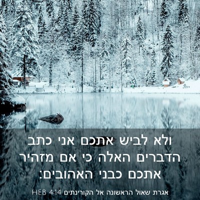 Picture 03 - אגרת שאול הראשונה אל הקורינתים 4:14 HEB - ולא לביש אתכם אני כתב - Bible Verse Picture