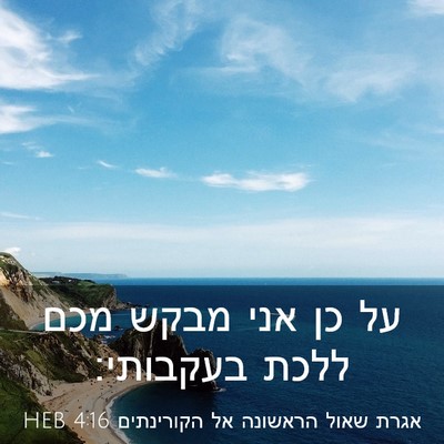 Picture 03 - אגרת שאול הראשונה אל הקורינתים 4:16 HEB - על כן אני מבקש מכם ללכת - Bible Verse Picture