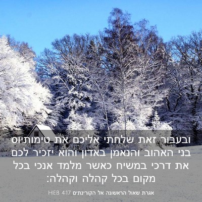 Picture 03 - אגרת שאול הראשונה אל הקורינתים 4:17 HEB - ובעבור זאת שלחתי אליכם את - Bible Verse Picture