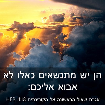 Picture 03 - אגרת שאול הראשונה אל הקורינתים 4:18 HEB - הן יש מתנשאים כאלו לא אבוא - Bible Verse Picture