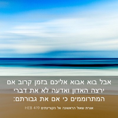 Picture 03 - אגרת שאול הראשונה אל הקורינתים 4:19 HEB - אבל בוא אבוא אליכם בזמן - Bible Verse Picture